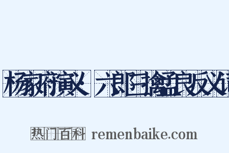 杨家府演义·六郎三擒孟良反义词是什么意思的图片